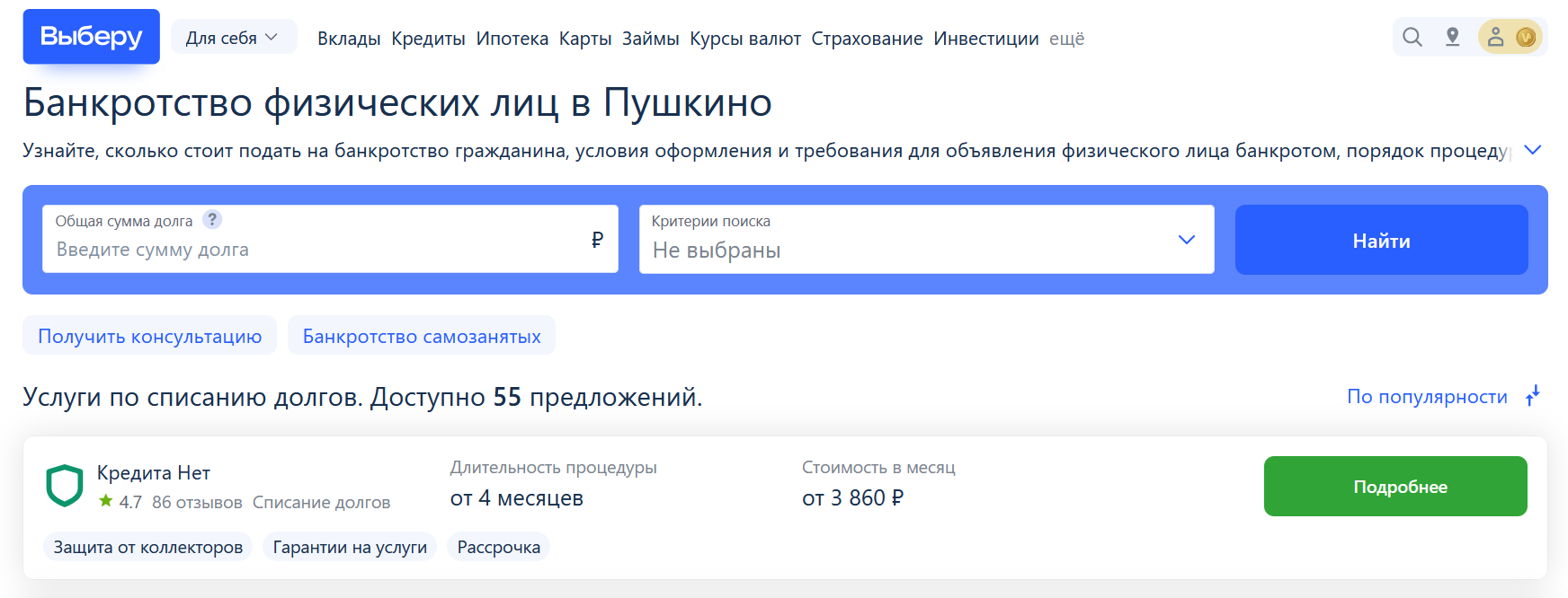 Рейтинг компаний по банкротству в Пушкино на сайте Выберу.ру возглавляет КредитаНет